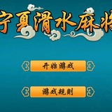 宁夏滑水麻将