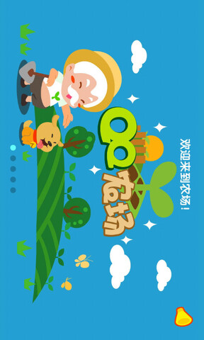 qq农场手机版_qq农场安卓版免费下载安卓版appv3.5.30