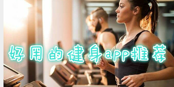 男士女士健身APP排行榜_适合在家健身的免费app哪个好用