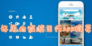 旅游出行app哪个好_旅游出行app排行榜