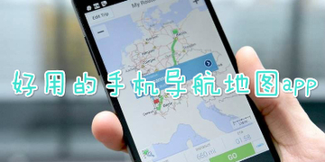 手机导航地图哪个好_最精准的导航地图排行