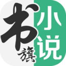 书旗小说官网app