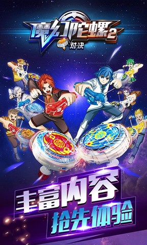 魔幻陀螺2对决