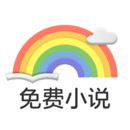 彩虹小说