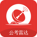 公考雷达官网app