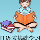 学日语零基础App