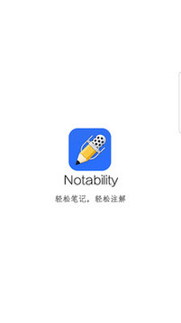 notability安卓