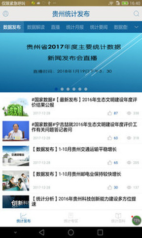 贵州统计发布app软件
