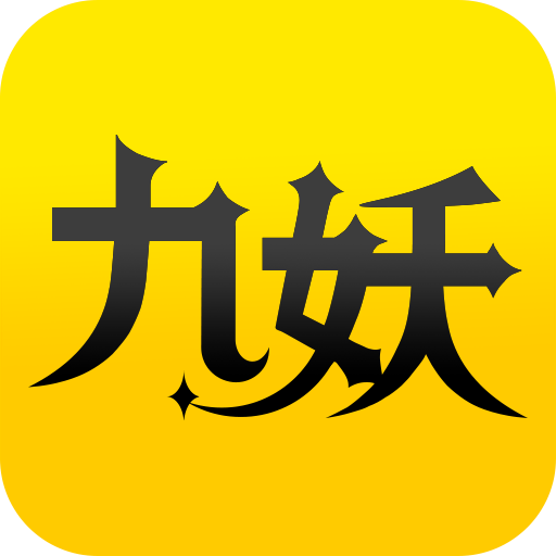 九妖游戏官网app