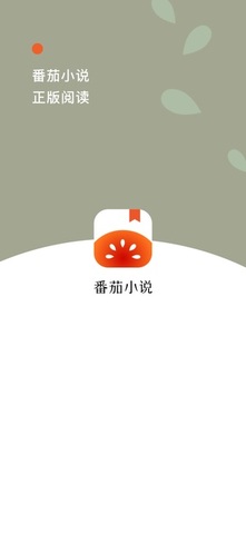 番茄小说最新版app
