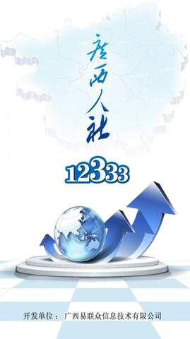 广西人社12333