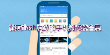 能玩flash页游的手机浏览器_2024能玩flash页游的手机浏览器合集