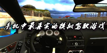 手机中最真实的模拟驾驶游戏_模拟驾驶游戏手机版