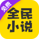 全民小说app