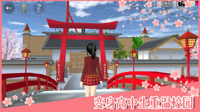 樱花校园模拟器最新版1.038.8版本