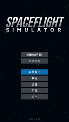 航天模拟器汉化版2.0