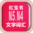 日语N5N4红宝书
