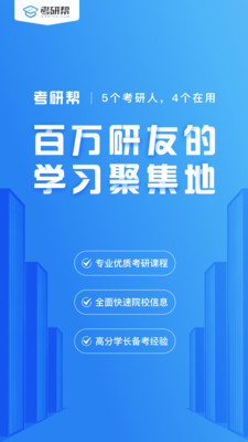 考研帮APP