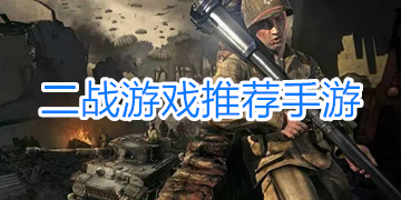 二战游戏下载大全_二战游戏推荐手游