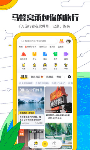 马蜂窝旅游app