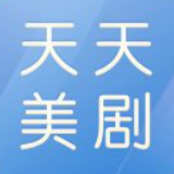 天天美剧app官方网站