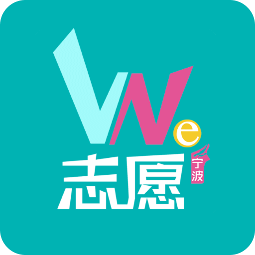 We志愿app官方