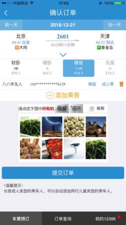 铁路12306 for Android 4.2.36