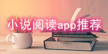 小说阅读app