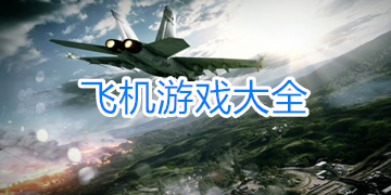 飞机游戏免费下载_飞机游戏大全下载