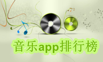 音乐app排行榜_音乐app免费听