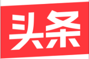 今日头条和今日头条极速版有什么区别？