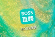 boss直聘什么时候可以注册？注册方法！