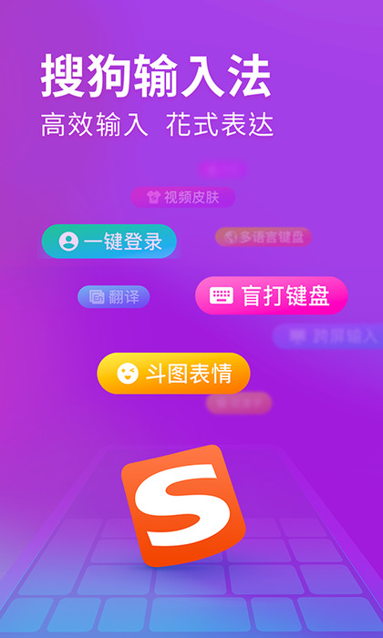 搜狗拼音输入法下载安装2020官网手机最新版本app图片1