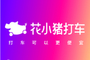 花小猪司机招募条件一览！