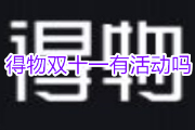 2021年得物双十一有活动吗？