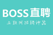 boss直聘找工作靠谱吗？