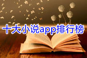 什么小说app好用？十大小说app排行榜