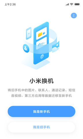 小米换机app下载安装官方正式版