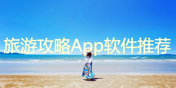 旅游攻略App软件推荐