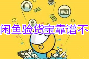 闲鱼验货宝靠谱不？怎么样？