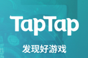 taptap是什么软件？给你介绍一下！