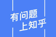 知乎是一个什么样的平台？干什么的？