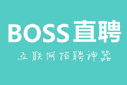 在boss直聘上找工作靠谱吗？