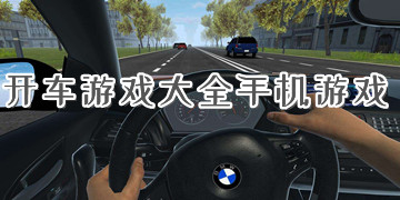 开车游戏大全手机游戏_模拟开车游戏大全下载