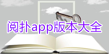 阅扑小说阅读器app下载_阅扑阅读最新版免费下载
