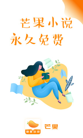 芒果免费小说app