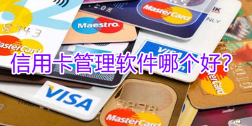 刷信用卡app软件_靠谱的信用卡管理代还软件哪个好