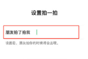 微信拍一拍怎么设置文字？