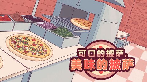 可口的披萨游戏资源中文版