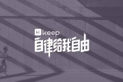 keep跑步怎么记录路线？keep跑步路线记录方法